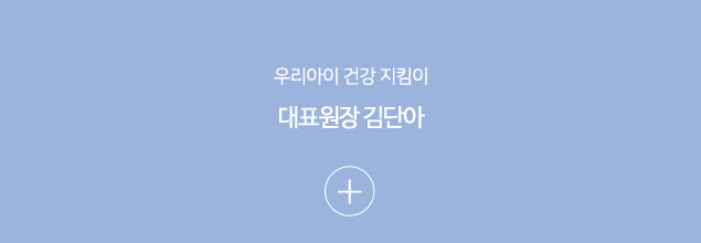 원장 김단아